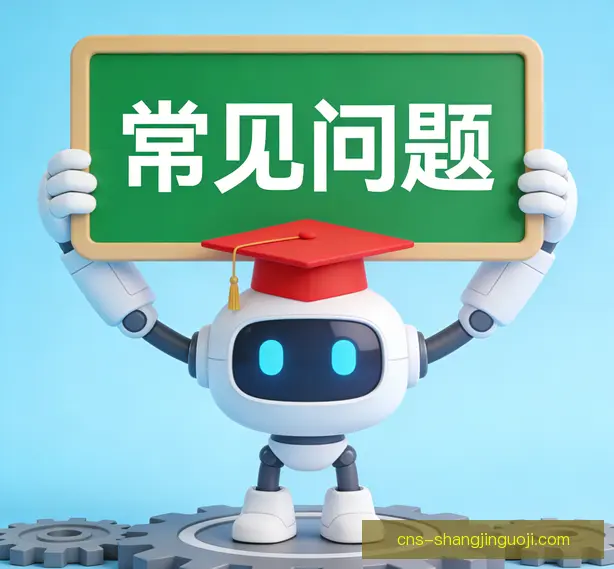 常见问题